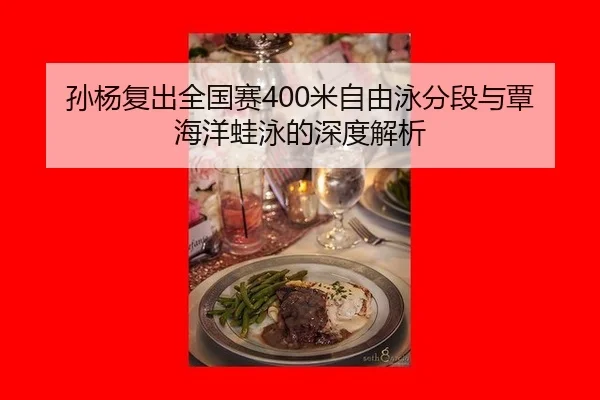 孙杨复出全国赛400米自由泳分段与覃海洋蛙泳的深度解析
